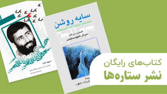 کتاب های دفاع مقدس رایگان
